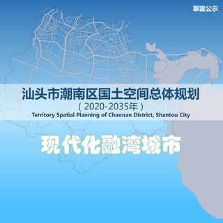 广东省汕头市潮南区国土空间总体规划(2020-2035年)