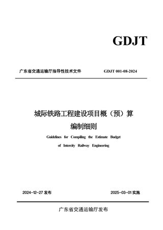 广东省《城际铁路工程建设项目概（预）算编制细则》GDJT001-08-2024