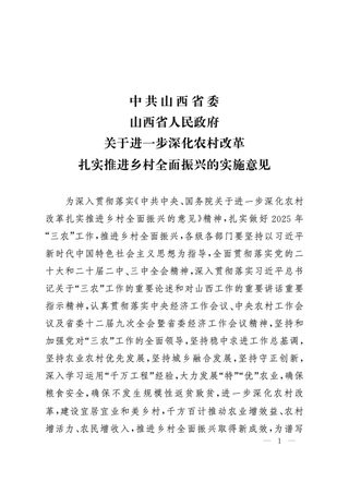 中共山西省委 山西省人民政府《关于进一步深化农村改革 扎实推进乡村全面振兴的实施意见》(2025年)
