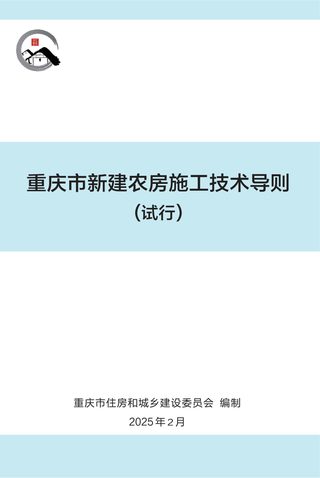 重庆市新建农房施工技术导则（试行）