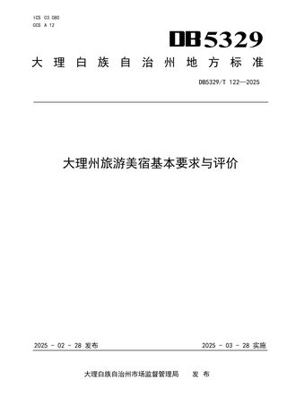 云南省大理白族自治州《大理州旅游美宿基本要求与评价》DB5329/T 122-2025