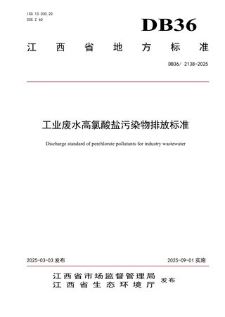 江西省《工业废水高氯酸盐污染物排放标准》DB36/ 2138-2025