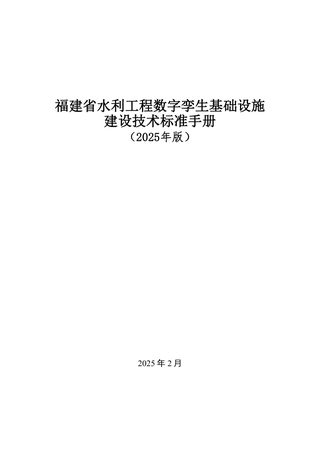 福建省水利工程数字孪生基础设施建设技术标准手册(2025年版)