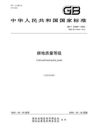 《耕地质量等级》征求意见稿
