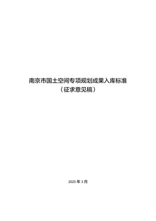 南京市国土空间专项规划成果入库标准（征求意见稿）