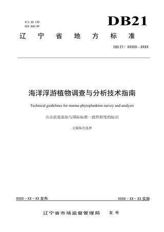 辽宁省《海洋浮游植物调查与分析技术指南》（征求意见稿）