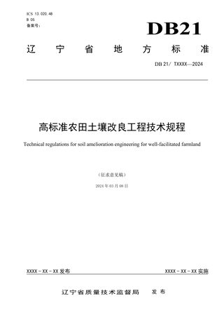 辽宁省《高标准农田土壤改良工程技术规程》（征求意见稿）