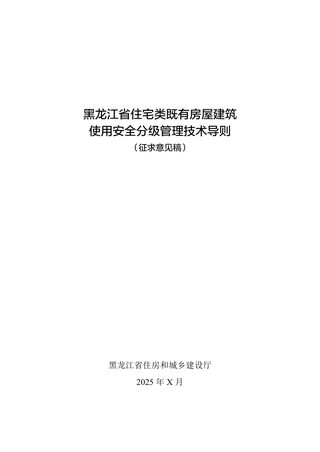 黑龙江省住宅类既有房屋建筑使用安全分级管理技术导则(征求意见稿)