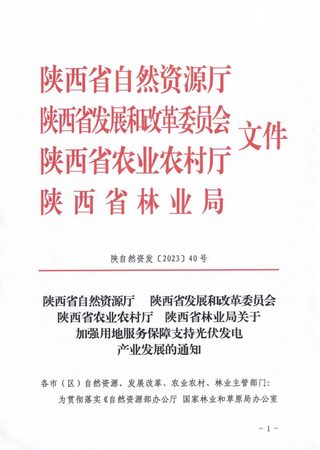 陕西省自然资源厅等4部门《关于加强用地服务保障支持光伏发电产业发展的通知》陕自然资发〔2023〕40号