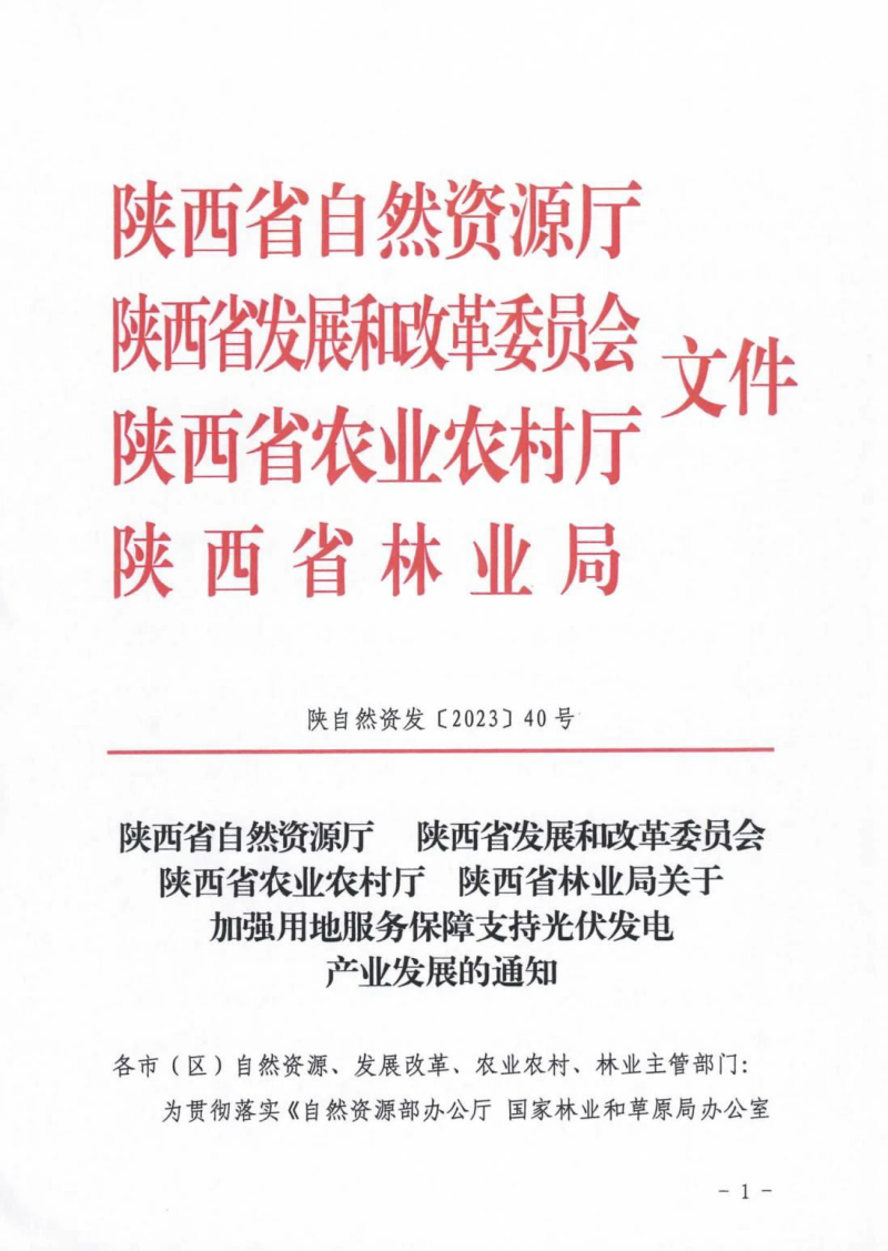 陕西省自然资源厅等4部门《关于加强用地服务保障支持光伏发电产业发展的通知》陕自然资发〔2023〕40号