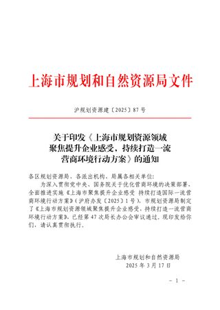 上海市规划和自然资源局《上海市规划资源领域聚焦提升企业感受，持续打造一流营商环境行动方案》沪规划资源建〔2025〕87号
