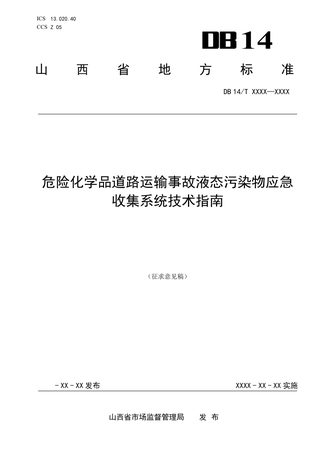 山西省《危险化学品道路运输事故液态污染物应急收集系统技术指南》（征求意见稿）