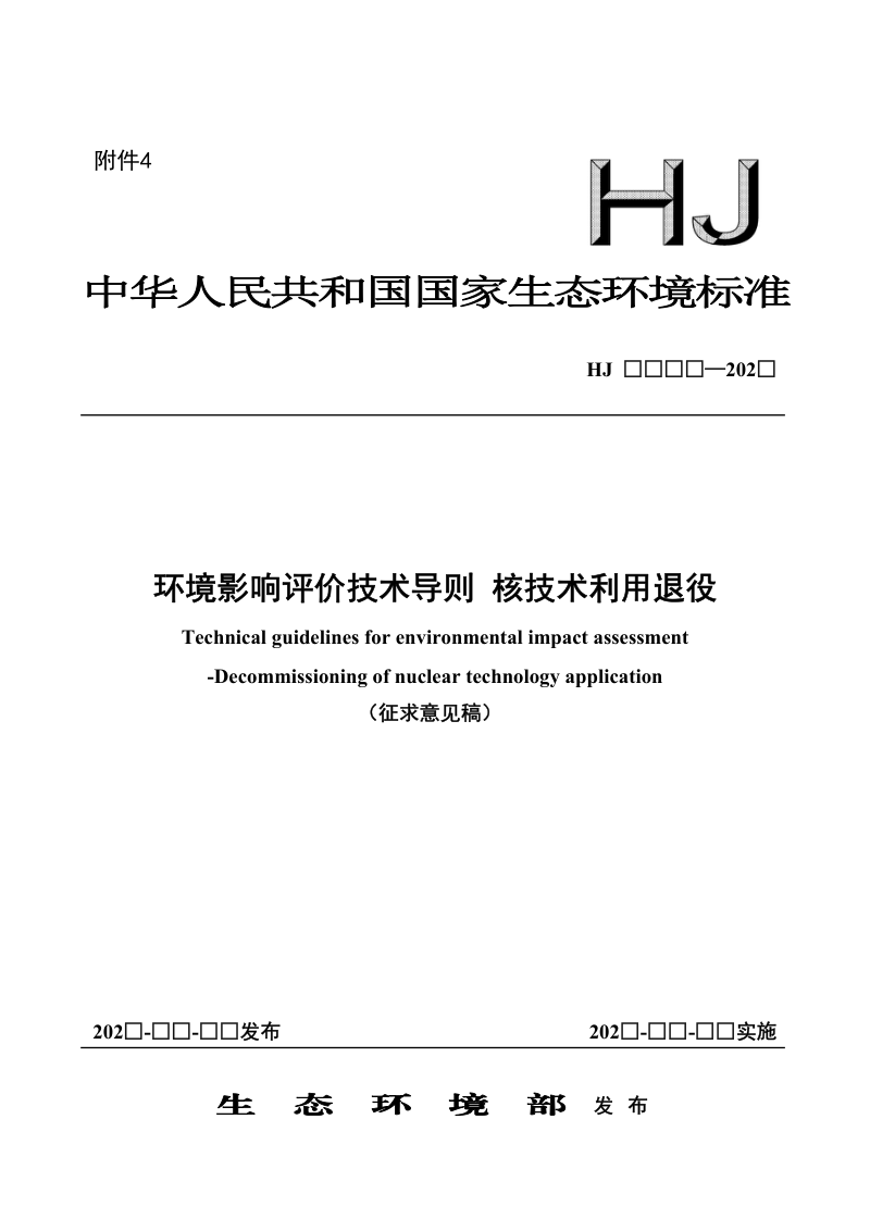 《环境影响评价技术导则 核技术利用退役》（征求意见稿）