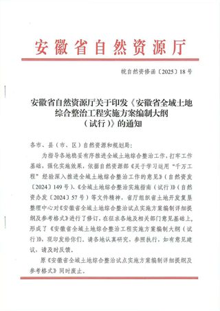 安徽省《全域土地综合整治工程实施方案编制大纲（试行）》皖自然资修函〔2025〕18号