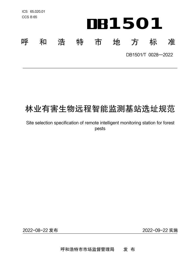 内蒙古呼和浩特市《林业有害生物远程智能监测基站选址规范》DB1501/T 0028-2022