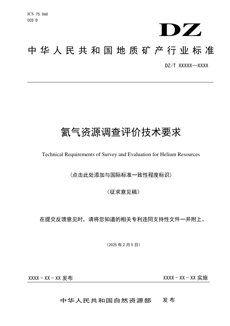 《氦气资源调查评价技术要求》(征求意见稿)