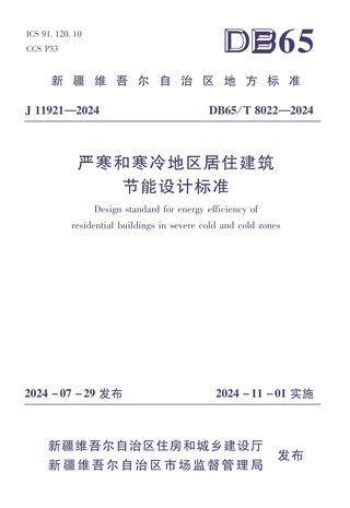 新疆维吾尔自治区《严寒和寒冷地区居住建筑节能设计标准》DB65/T8022-2024