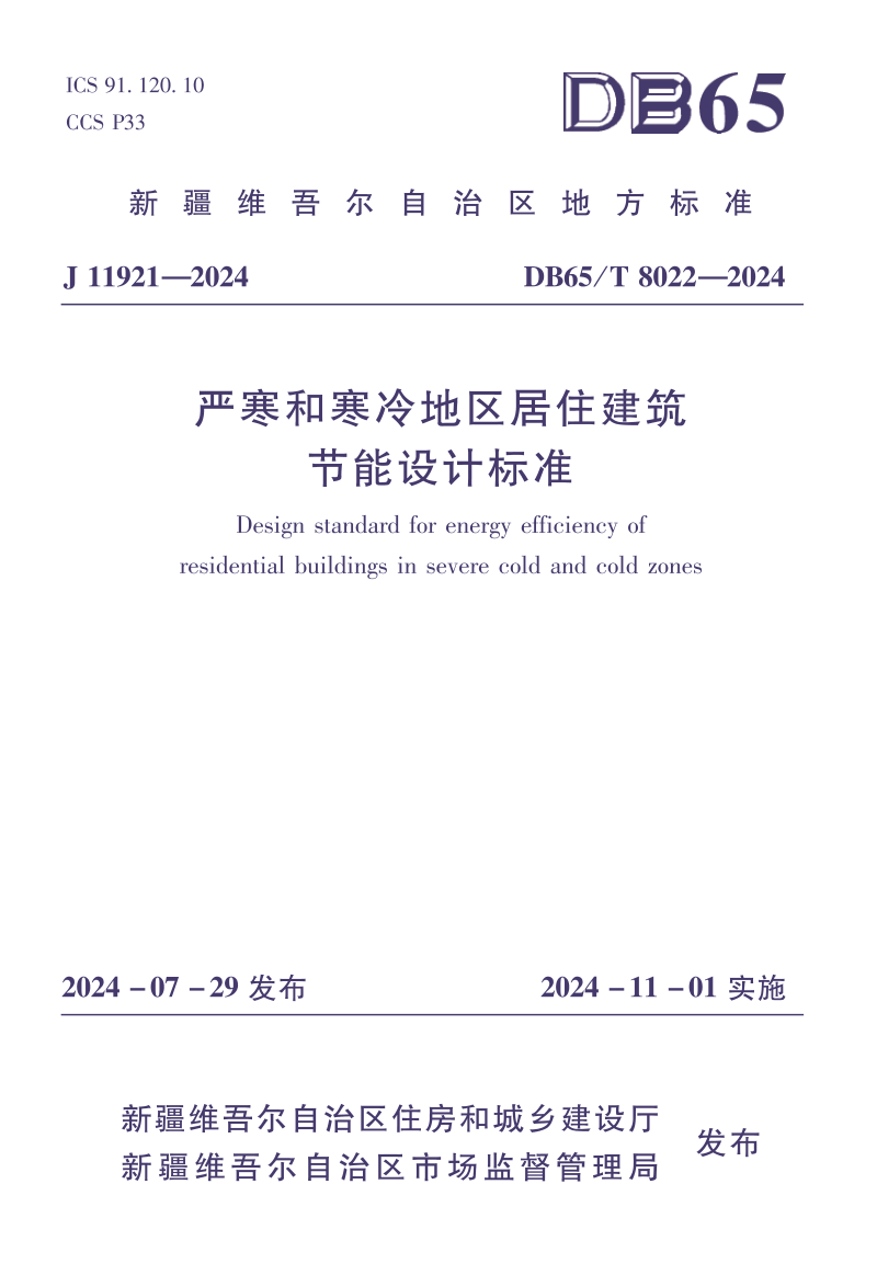 新疆维吾尔自治区《严寒和寒冷地区居住建筑节能设计标准》DB65/T8022-2024