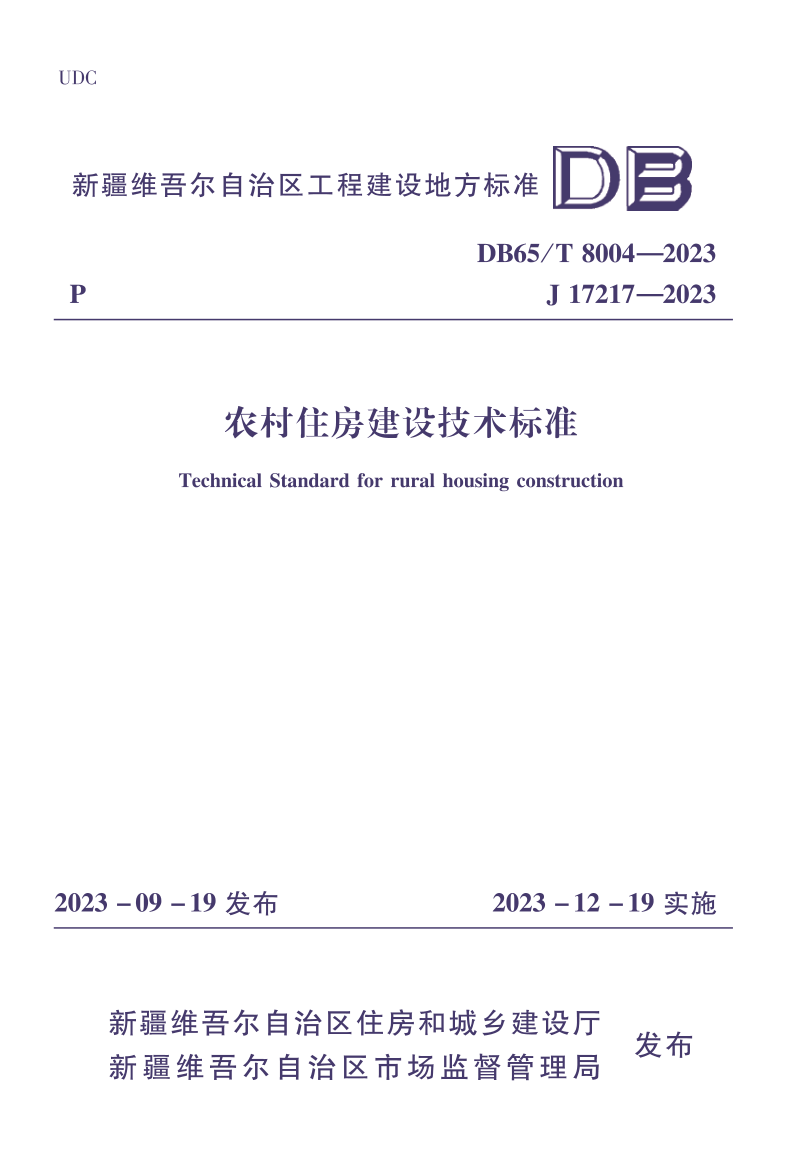 新疆维吾尔自治区《农村住房建设技术标准》DB65/T 8004-2023