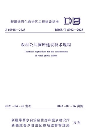 新疆维吾尔自治区《农村公共厕所建设技术规程》DB65/T 8002-2023