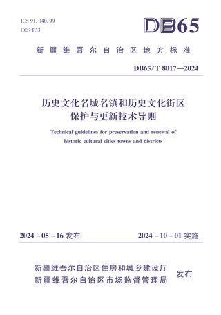 新疆维吾尔自治区《历史文化名城名镇和历史文化街区保护与更新技术导则》DB65/T 8017-2027