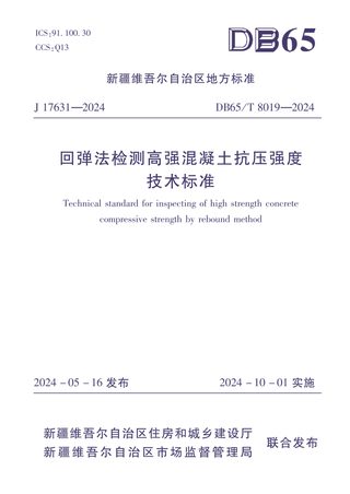新疆维吾尔自治区《回弹法检测高强混凝土抗压强度技术标准》DB65/T 8019-2029