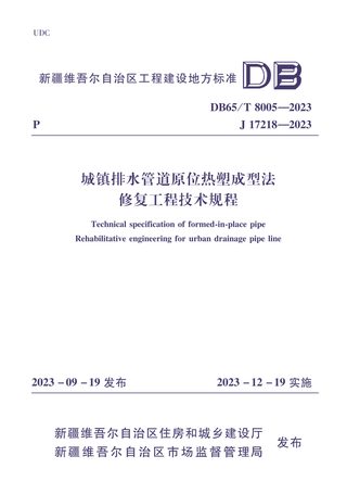 新疆维吾尔自治区《城镇排水管道原位热塑成型法修复工程技术规程》DB65/T 8005-2023
