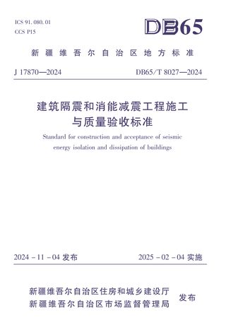 新疆维吾尔自治区《建筑隔震和消能减震工程施工与质量验收标准》DB65/T 8027-2024