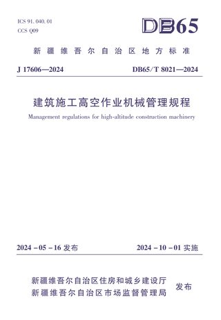 新疆维吾尔自治区《建筑施工高空作业机械管理规程》DB65/T 8021-2031