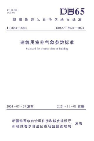 新疆维吾尔自治区《建筑用室外气象参数标准》DB65/T8024-2024