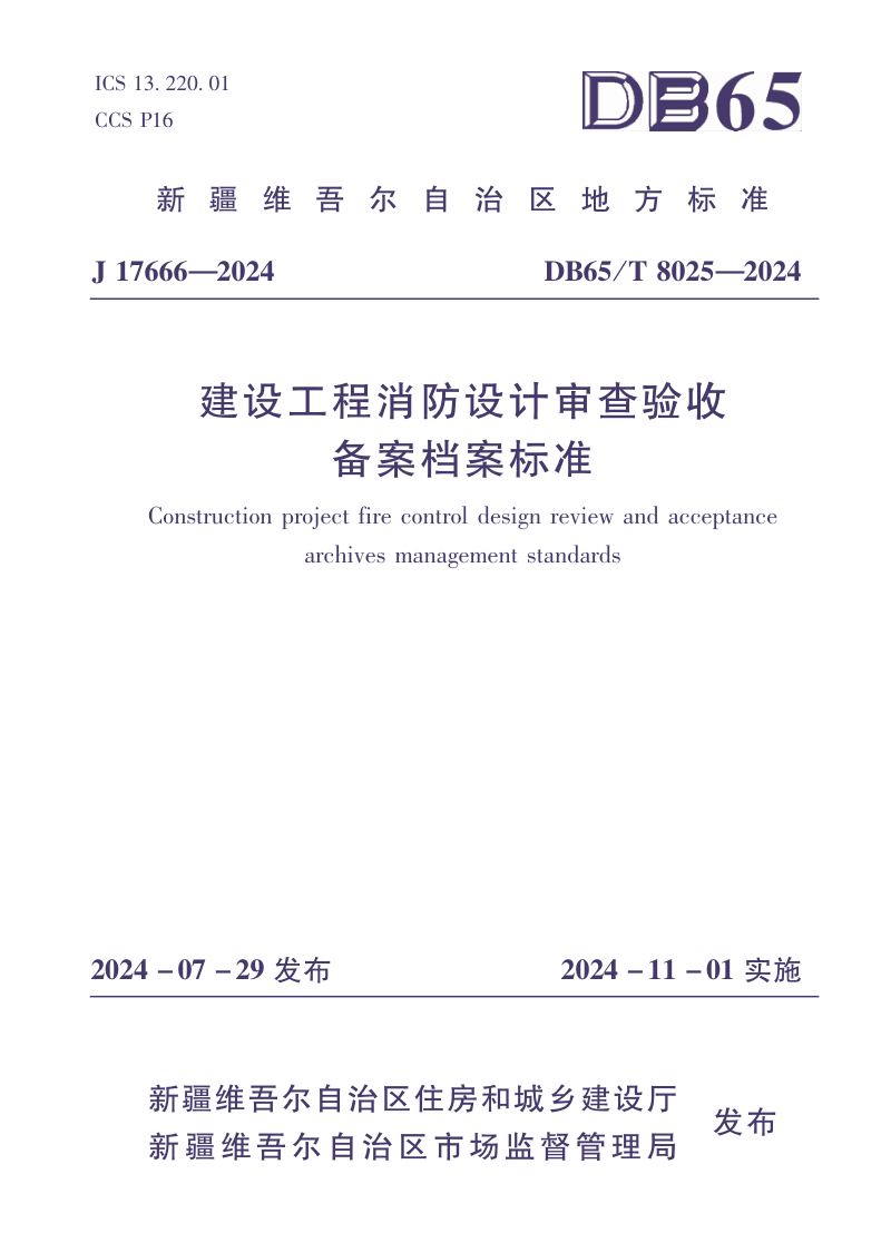 新疆维吾尔自治区《建设工程消防设计审查验收备案档案标准》DB65/T 8025-2024