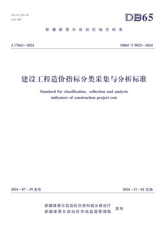 新疆维吾尔自治区《建设工程造价指标分类采集与分析标准》DB65/T8023-2024