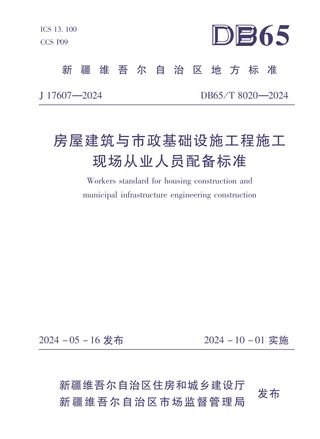 新疆维吾尔自治区《房屋建筑与市政基础设施工程施工现场从业人员配备标准》DB65/T 8020-2030