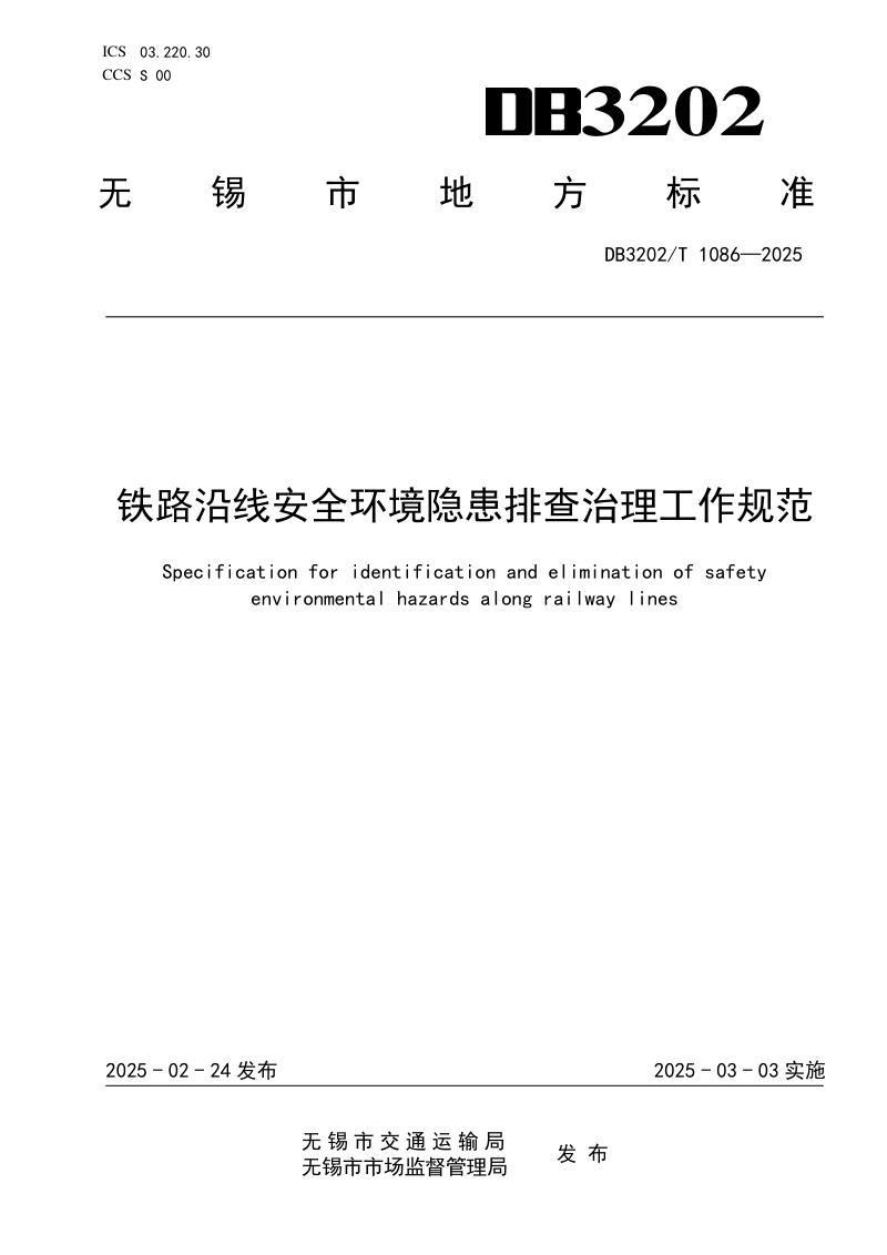 江苏省无锡市《铁路沿线安全环境隐患排查治理工作规范》DB3202/T 1086-2025