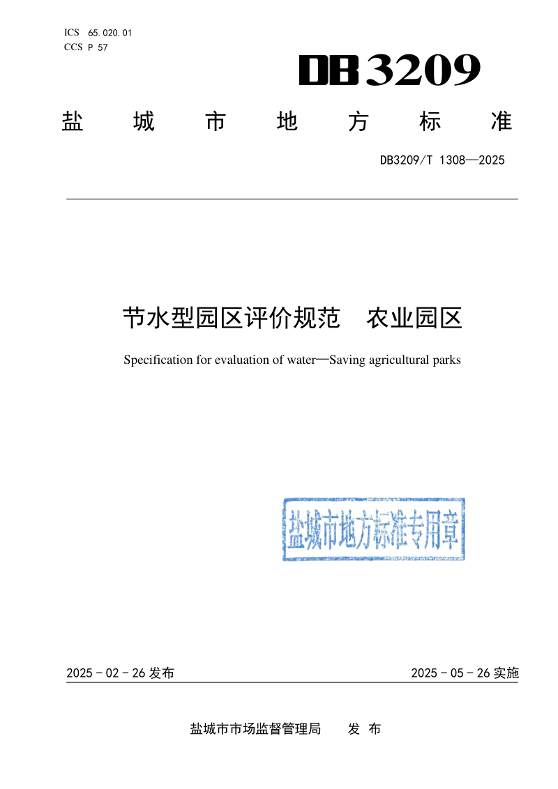 江苏省盐城市《节水型园区评价规范 农业园区》DB3209/T 1308-2025