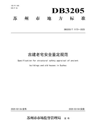 江苏省苏州市《古建老宅安全鉴定规范》DB3205/T 1173-2025