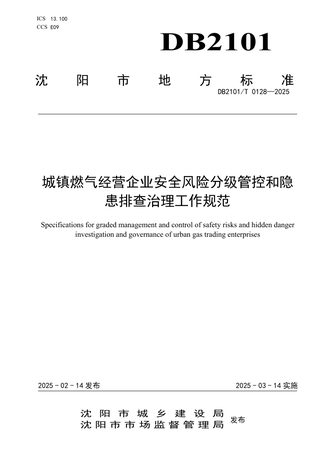 辽宁省沈阳市《城镇燃气经营企业安全风险分级管控和隐患排查治理工作规范》DB2101/T 0128-2025