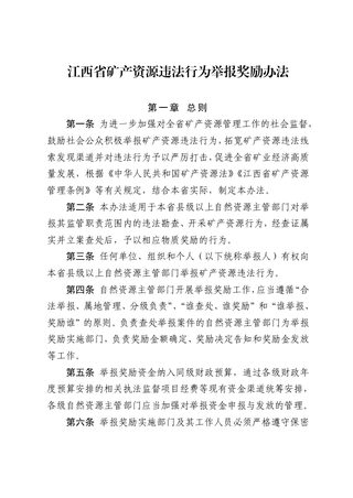 江西省矿产资源违法行为举报奖励办法(自2025年3月7日起施行)