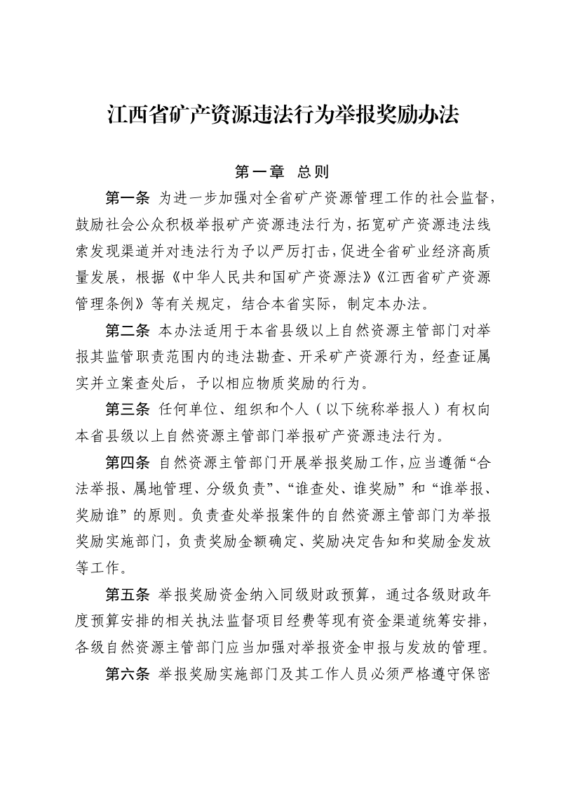 江西省矿产资源违法行为举报奖励办法(自2025年3月7日起施行)