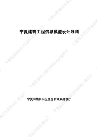 宁夏建筑工程信息模型设计导则
