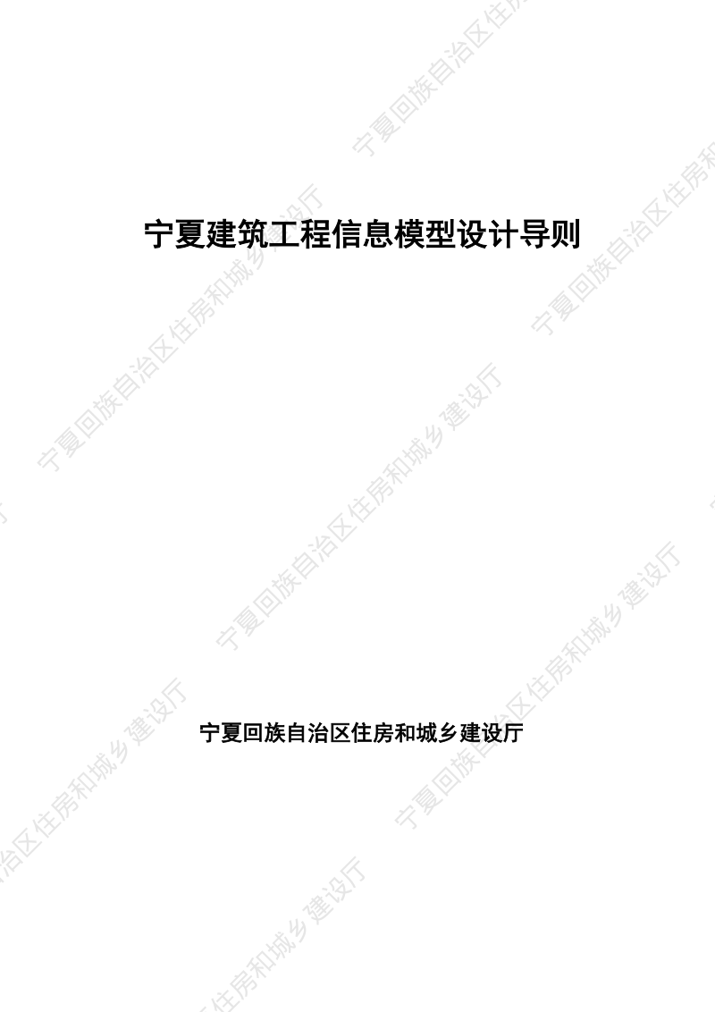 宁夏建筑工程信息模型设计导则