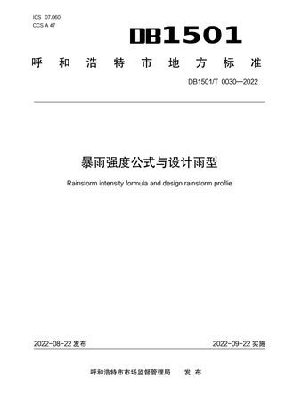 内蒙古呼和浩特市《暴雨强度公式与设计雨型》DB1501/T 0030-2022