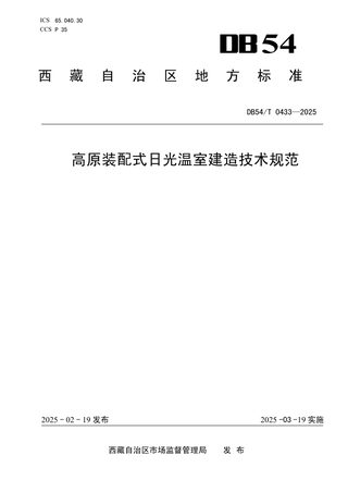 西藏自治区《高原装配式日光温室建造技术规范》DB54/T 0433-2025