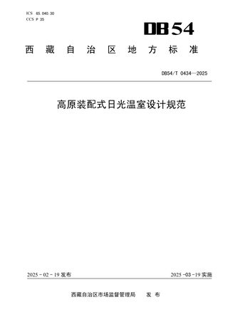 西藏自治区《高原装配式日光温室设计规范》DB54/T 0434-2025