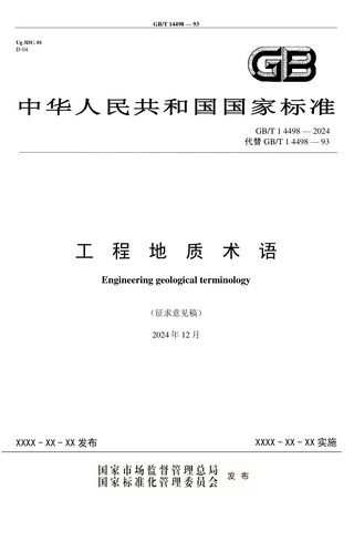《工程地质术语》（征求意见稿）