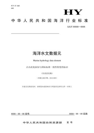 《海洋水文数据元》征求意见稿