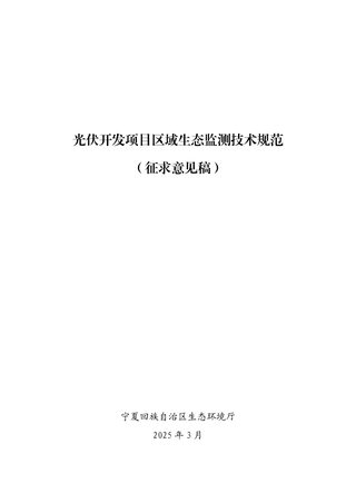 宁夏回族自治区《光伏开发项目区域生态监测技术规范》（征求意见稿）