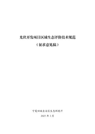 宁夏回族自治区《光伏开发项目区域生态评价技术规范》(征求意见稿)