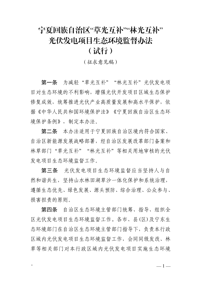 宁夏回族自治区《“草光互补”“林光互补”光伏发电项目生态环境监督办法(试行)》(征求意见稿)