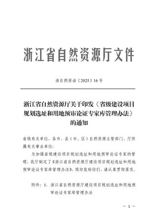 浙江省自然资源厅《省级建设项目规划选址和用地预审论证专家库管理办法》浙自然资函〔2025〕16号